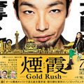 「連続ドラマW　煙霞 -Gold Rush-」ポスター - (C) 2008-2015,WOWOW INC.