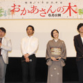 磯村一路監督、三浦貴大、鈴木京香、田辺誠一／『おかあさんの木』の完成披露試写会