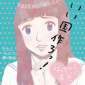「るみちゃんの事象」-(C) 2015原克玄・小学館／るみちゃんのドラマ製作委員会