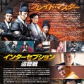 『ブレイド・マスター』(C)2014 CHINA FILM CO., LTD, CENTRAL STUDIO OF NEWS REELS PRODUCTION, BEIJING DACHUCHANGGE FILM AND TV CULTURE CO., LTD and COMBO DRIVE PICTURES CO., LTD. All Rights Reserved.　 『インターセプション ー盗聴戦ー』(C)2014 Bona Entertainment Company Limited All Rights Reserved.