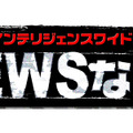 「NEWSな2人」