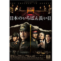 役所広司、松坂桃李らが決意の表情…『日本のいちばん長い日』ポスター解禁　・画像