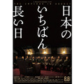 『日本のいちばん長い日』ポスター -（Ｃ）2015「日本のいちばん長い日」製作委員会『日本のいちばん長い日』 -（C）2015「日本のいちばん長い日」製作委員会