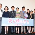 朝原雄三監督＆吉田羊＆野村周平＆樋口可南子＆佐藤浩市＆北川景子＆杉咲花＆柄本明／『愛を積むひと』初日舞台挨拶