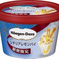 ハーゲンダッツ、夏の期間限定フレーバー。シチリアレモンの香り華やぐ、濃厚スイーツ ミニカップ「シチリアレモンパイ」。
