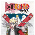 『BORUTO-NARUTO THE MOVIE-』新ビジュアル／(C) 岸本斉史 スコット/集英社・テレビ東京・ぴえろ (C) 劇場版BORUTO製作委員会 2015