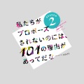 「私たちがプロポーズされないのには、101の理由があってだな」シリーズ2-(C)女性チャンネル♪LaLa TV　