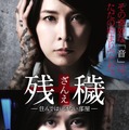 竹内結子＆橋本愛／『残穢【ざんえ】-住んではいけない部屋-』ティザーポスター　(C)2016「残穢－住んではいけない部屋－」製作委員会