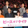 多部未華子、綾野剛、松坂桃李、木村文乃、光宗薫、菅田将暉、柄本佑、峯田和伸、田口トモロヲ監督／『ピース オブ ケイク』完成披露試写会