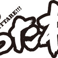 『劇場版 びったれ!!!』ロゴ - (C) 田島隆・高橋昌大（別冊ヤングチャンピオン）2013 / 2014「びったれ!!!」製作委員会