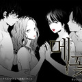 「昼顔～平日午後3時の恋人たち～」ウェブトゥーンポスタービジュアル - (C) レジンエンターテイメント