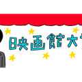 映画館からヒット作が誕生する？　「映画館大賞」