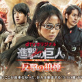「進撃の巨人 ATTACK ON TITAN 反撃の狼煙」 -(C)諫山創・講談社／BeeTV