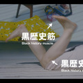 「黒歴史筋」