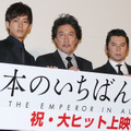 松坂桃李、役所広司、本木雅弘／『日本のいちばん長い日』初日舞台挨拶