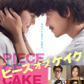 (C)2015 ジョージ朝倉/祥伝社/「ピース オブ ケイク」製作委員会
