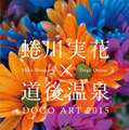 蜷川実花をメインアーティストに迎えたアートの祭典「蜷川実花×道後温泉 道後アート2015」が開催