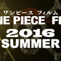 （拡大）『 ONE PIECE FILM 2016 SUMMER』-(C)尾田栄一郎／ 2016「ワンピース」製作委員会