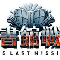 『図書館戦争 THE LAST MISSION』ロゴ-(C)2015“Library Wars -LM-”Movie Project