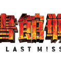 『図書館戦争　THE LAST MISSION』-(C) 2015 “Library Wars -LM-” Movie Project