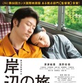 浅野忠信＆深津絵里／『岸辺の旅』ポスタービジュアル　-(C) 2015「岸辺の旅」製作委員会/COMME DES CINEMAS