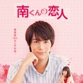 原作：内田春菊「南くんの恋人」（c）Shungicu Uchida（c）「南くんの恋人～my little lover」製作委員会