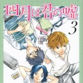 「四月は君の嘘」　-（Ｃ）新川直司／講談社