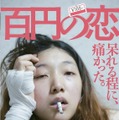『百円の恋』DVD通常版ジャケット -(C)2014東映ビデオ