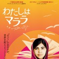 【予告編】ノーベル平和賞の少女の“ありのまま”を追う『わたしはマララ』・画像