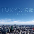 東京の歴史と魅力が詰まった映像「TOKYO 物語」
