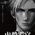 『虐殺器官』  -(C) Project Itoh / GENOCIDAL ORGAN