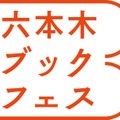 東京ミッドタウンでは、9月19日（土）から9月23日（水・祝）まで、芝生広場の上で読書を満喫できるイベント「六本木ブックフェス」を開催！