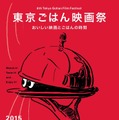 第6回東京ごはん映画祭　(C)2015東京ごはん映画祭