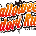 名古屋で「ハロウィンおどりラン」が開催…エンターテイメント系マラソンイベント