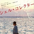 【特報映像】リリー・フランキー、全編沖縄ロケを敢行『シェル・コレクター』・画像