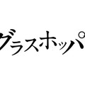 『グラスホッパー』 - (C) 2015「グラスホッパー」製作委員会