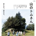 ドラマW「山のトムさん」ポスター　（C）WOWOW