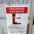 フィギュア行方不明？『アントマン』（C）Marvel 2015