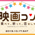 （拡大）「映画コン―食べて、祈って、恋をして―」