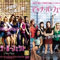 『ピッチ・パーフェクト』-(C) 2012 UNIVERSAL STUDIOS All Rights Reserved.　『ピッチ・パーフェクト2』　-(C)Universal Pictures