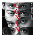 『GONINサーガ』ポスター（Ｃ）2015『GONIN サーガ』製作委員会