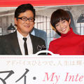 陣内孝則、佐藤栞里／『マイ・インターン』公開直前イベント