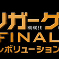 『ハンガー・ゲーム FINAL： レボリューション』(C)2015 LIONS GATE FILMS INC.ALL RIGHTS RESERVED.