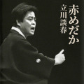 立川談春原作　扶桑社刊「赤めだか」