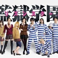 「監獄学園-プリズンスクール-」-(C)「監獄学園-プリズンスクール-」-(C)平本アキラ・講談社／「監獄学園」製作委員会・MBS