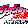 「ジョジョの奇妙な冒険」第4部「ダイヤモンドは砕けない」アニメ化　サプライズ発表のあったイベントレポ