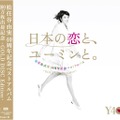 松任谷由実による主題歌「気づかず過ぎた初恋」スペシャル・バージョン収録の「日本の恋と、ユーミンと。～GOLD DISC Edition～」