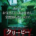 西島秀俊主演『クリーピー』ビジュアル解禁！『ソロモンの偽証』藤野涼子も参加・画像