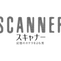 『スキャナー　記憶のカケラをよむ男』