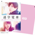 『通学シリーズ　通学電車』クリアファイル - (C) みゆ・エブリスタ (C) 2015「通学シリーズ」製作委員会